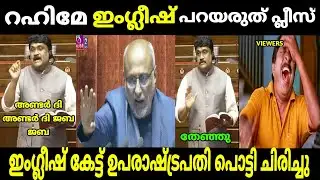 റഹീമിനെ ഉപരാഷ്ട്രപതിയും നാറ്റിച്ചു 😂 | aa rahim | a a rahim english troll | malayalam troll