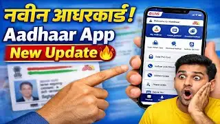 नवीन आधारकार्ड! Aadhaar App New Update 🔥 | mAadhaar App Latest Features 2026