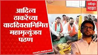 Aaditya Thackeray:मंत्री आदित्य ठाकरेंच्या वाढदिवसानिमित्त MLA Santosh Bangar यांचं महामृत्युंजय पठण