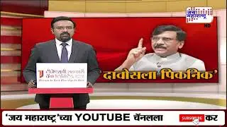 Aaditya Thackeray यांनी दावोस दौऱ्यात काय केलं ? | Prasad Kathe | Jai Maharashtra News | 210126