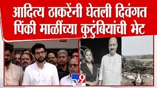Aaditya Thackeray | विमान अपघातात निधन झालेल्या Pinky Mali यांच्या कुटुंबियांची ठाकरेंनी घेतली भेट