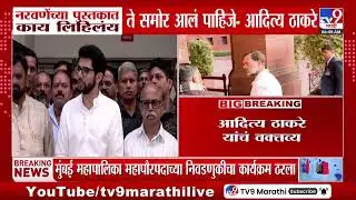 Aaditya Thackeray | नरवणेंच्या पुस्तकात काय लिहिलंय ते समोर आलं पाहिजे - आदित्य ठाकरे