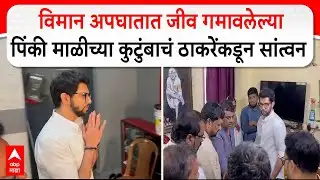 Aaditya Thackeray at Pinki Mali Home : विमान अपघातात जीव गमावलेल्या पिंकी माळीच्या कुटुंबाचं सांत्वन