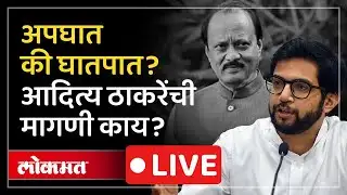 Aaditya Thackeray Live: पिंकी माळीच्या कुटुंबियांच्या भेटीनंतर आदित्य ठाकरे LIVE AD1
