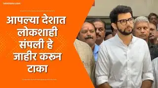 Aaditya Thackeray News :  सरकारला राहुल गांधींबद्दल एवढी भीती का? आदित्य ठाकरे यांचा सवाल