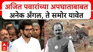 Aaditya Thackeray on Ajit Pawar : अजित पवारांच्या अपघाताबाबत अनेक अँगल, ते समोर यावेत