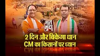 Aaj Ka Mudda : 2 दिन और बिकेगा धान..., CM का किसानों पर ध्यान...
