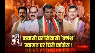 Aaj Ka Mudda : कवासी पर सियासी 