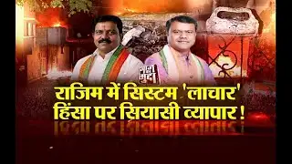 Aaj Ka Mudda : राजिम में सिस्टम 