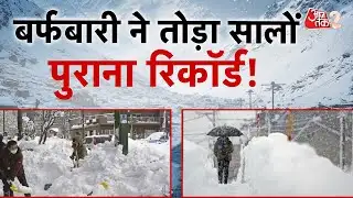AAJTAK 2 | भारी बर्फबारी से बुरा हाल, कई सालों पुका टूटा रिकॉर्ड! | AT2 Video