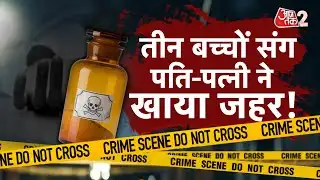 AAJTAK 2 | तीन बच्चों संग पति-पत्नी ने खाया POISON, जांच में जुटी पुलिस! | AT2