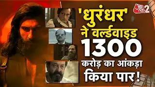 AAJTAK 2 | महीनेभर बाद नहीं DHURANDHAR की आंधी जारी, दनादन छाप रही है नोट! | AT2