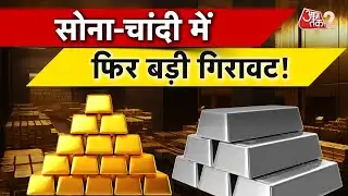 AAJTAK 2 | फिर आई GOLD-SILVER के गाम में गिरावट, ETF भी धड़ाम! | AT2