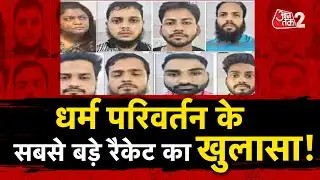 AAJTAK 2 | AGRA में पकड़ा गया CHANGUR से बड़ा धर्मांतरण मामला, LASHKAR से हो रही थी फंडिंग ! | AT2