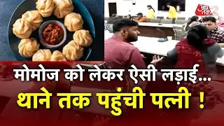 AAJTAK 2 |  AGRA में MOMOS को लेकर ऐसा झगड़ा, तलाक तक पहुंची बात ! | AT2