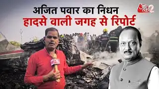 AAJTAK 2 | AJIT PAWAR DEMISE | PLANE CRASH वाली जगह से GROUND REPORT... देखिए वीडियो | AT2