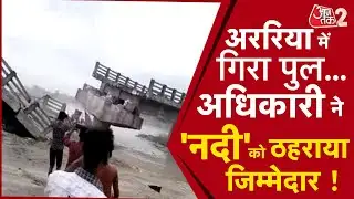 AAJTAK 2 | ARARIA पुल  गिरने के मामले में सख्त हुई सरकार, अधिकारी ने नदी को ठहराया जिम्मेदार ! | AT2