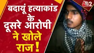 AAJTAK 2 | BAREILLY से पकड़ा गया BADAUN केस का दूसरा फरार आरोपी, पकड़ाते ही बोली ये बात | AT2