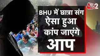 AAJTAK 2 । BHU में छात्रा के साथ 