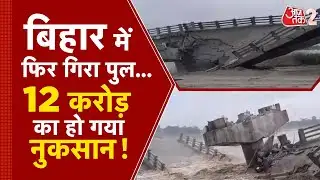AAJTAK 2 |  BIHAR के ARARIA में गिरा पुल, कुछ दिनों होना था उद्घाटन, बर्बाद हो गए 12 करोड़ | AT2