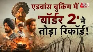AAJTAK 2 | BORDER 2 की ADVANCE BOOKING में दिखी धाक, फिल्म का है जबरदस्त बज! | AT2