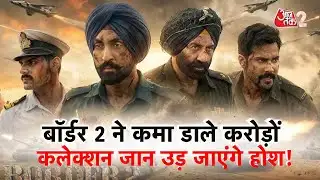 AAJTAK 2 | BOX OFFICE पर BORDER 2 की आंधी, कर रही रिकॉर्डतोड़ कमाई! | AT2
