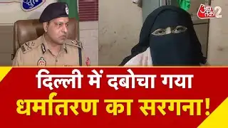 AAJTAK 2 | DELHI से पकड़ा गया AGRA धर्मांतरण रैकेट का मास्टरमाइंड! | AT2