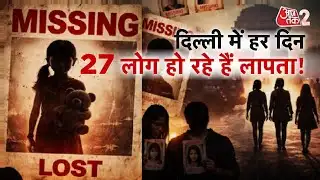 AAJTAK 2 | DELHI KIDNAPPING | सावधान! हर दिन दिल्ली से 27 लोग हो रहे लापता! | AT2