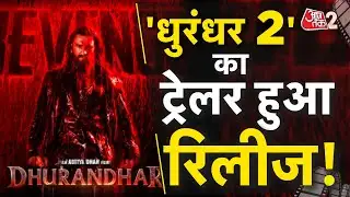 AAJTAK 2 | DHURANDHAR 2 का मचअवेटेड टीजर हुआ रिलीज, टीजर है एक्शन से भरपूर! | AT2