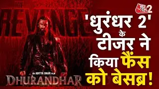 AAJTAK 2 | DHURANDHAR 2 के टीजर ने मचाया धमाल, बेसब्र हुए फैंस! | AT2