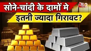 AAJTAK 2 | GOLD-SILVER के दाम में गिरावट, सस्ता हुआ सोना-चांदी! | AT2