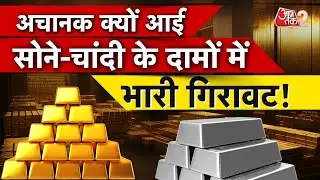 AAJTAK 2 | GOLD SILVER RATE | अचानक आई भारी गिरावट... क्या है कारण? AT2