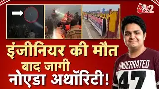 AAJTAK 2 | GREATER NOIDA में ENGINEER की मौत के बाद एक्शन में प्रशासन, चलगे सीमेंटेड बैरिकेड! | AT2