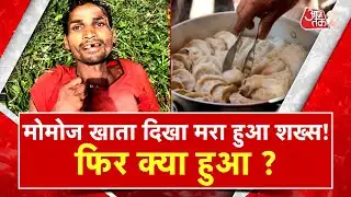 AAJTAK 2 I मौत के महीनों बाद Nishant खाता दिखा momo ! जानिये क्या था सच ?