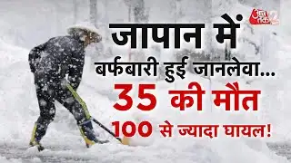 AAJTAK 2 | JAPAN में जबरदस्त SNOWFALL, बर्फीले तूफान में 35 की मौत, 100 घायल | AT2