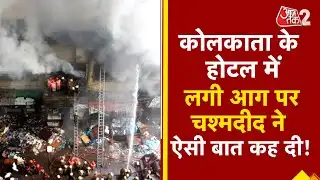 AAJTAK 2 | KOLKATA के HOTEL में लगी आग, 14 की मौत, चश्मदीद ने बयां किया खौफनाक मंजर ! AT2