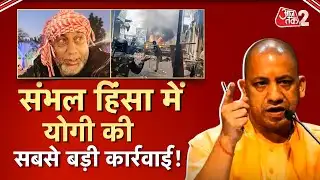 AAJTAK 2 LIVE | संभल हिंसा में योगी सरकार की बड़ी कार्रवाई, यूपी के 3 शहरों में चला बुलडोजर|AT2 LIVE