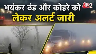 AAJTAK 2 LIVE |DELHI में जबरदस्त कोहरा,पहाड़ों पर भयंकर बर्फबारी |WEATHER UPDATE |SNOWFALL |FOG |AT2