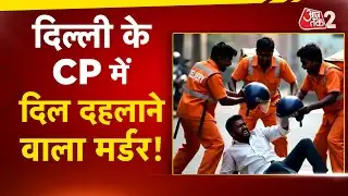 AAJTAK 2 LIVE | DELHI CONNAUGHT PLACE MURDER | DELIVERY BOY ने पीट-पीटकर व्यापारी को मार डाला! AT2