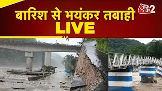 AAJTAK 2 LIVE | FLOOD UPDATE | BENGAL से लेकर BIHAR और NEPAL तक बारिश का कहर | AT2 LIVE