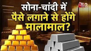 AAJTAK 2 LIVE | Gold-Silver Price Hike| चांदी की कीमत में रिकॉर्ड तेजी, सोना और महंगा होगा? | AT2