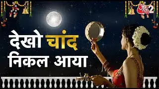 AAJTAK 2 LIVE | KARWA CHAUTH 2025 | करवा चौथ पर महाकवरेज! जानें चांद निकलने का समय | AT2 LIVE