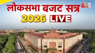 AAJTAK 2 LIVE | LOKSABHA BUDGET SESSION 2026 LIVE | सदन से कार्यवाही का सीधा प्रसारण | AT2