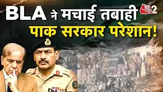 AAJTAK 2 LIVE | Pakistan Army की हालात हो गई खराब BLA ने ये क्या कर दिया? | AT2