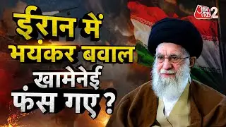 AAJTAK 2 LIVE | Protest In Iran | KHAMENEI के खिलाफ सड़कों पर लोग, भयंकर प्रदर्शन | AT2 LIVE