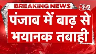 AAJTAK 2 LIVE | PUNJAB FLOOD UPDATE | बड़ी परेशानी में पंजाब के लोग | AT2 LIVE