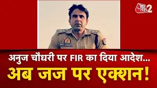 AAJTAK 2 LIVE | SAMBHAL UPDATE | ANUJ CHOUDHARY पर FIR का आदेश देने वाले जज पर गिरी गाज! AT2