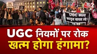 AAJTAK 2 LIVE | UGC PROTEST | UGC के नए नियमों पर रोक, अब आगे क्या होगा? | AT2 LIVE