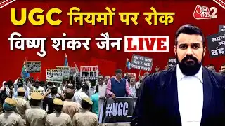 AAJTAK 2 LIVE | UGC PROTEST| UGC के नए नियमों को लेकर एडवोकेट Vishnu Shankar Jain क्या बोले? | AT2