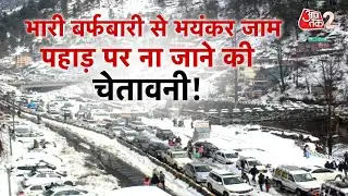 AAJTAK 2 LIVE | WEATHER UPDATE| पहाड़ों पर भयंकर बर्फबारी, सैलानियों के लिए चेतावनी जारी| AT2